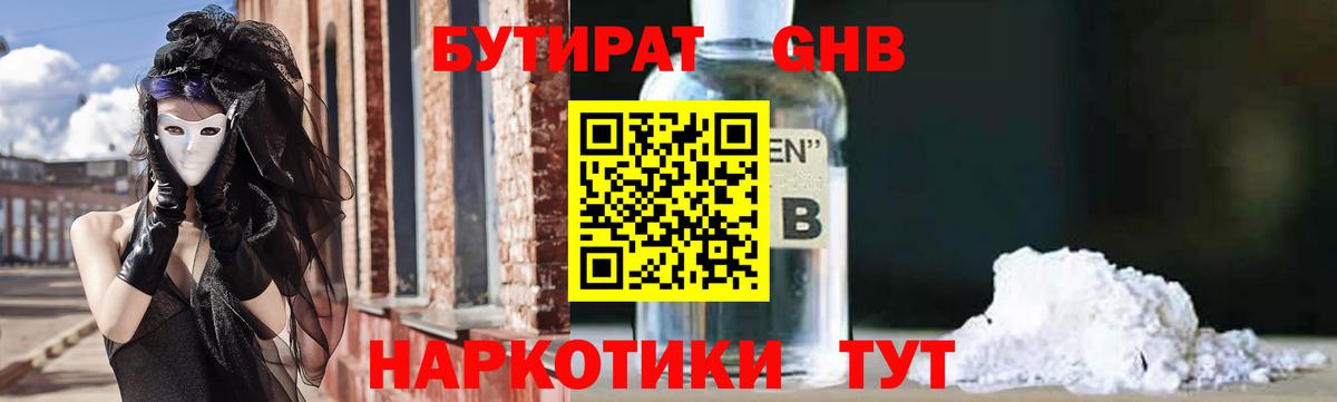 Миасс  БУТИРАТ бутандиол  Вход с VPN 